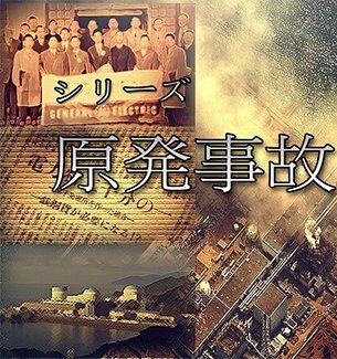 NHK:日本原子能政策秘史