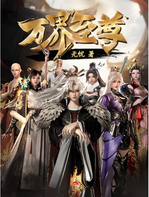 2023大陸動畫《萬界至尊 第二季/The Supreme of Myriad Realms》劉鑫鈺 國語中字 盒裝3碟 2023大陸動畫《萬界至尊 第二季/The Supreme of Myriad Realms》劉鑫鈺 國語中字 盒裝3碟