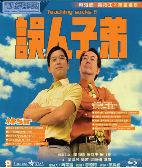 1997香港喜劇愛情《誤人子弟》林海峰/黃秋生 國粵雙語.中字