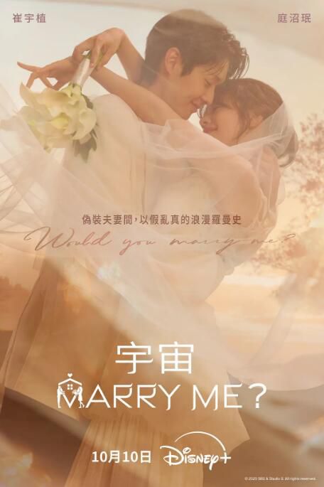 2025韓劇 宇宙嫁給我/願意和我結婚嗎/宇宙Marry Me 崔宇植/庭沼珉 高清盒裝4碟