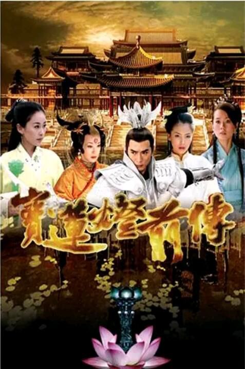 2009古裝奇幻《寶蓮燈前傳》全46集.無臺標.焦恩俊/周揚 國語中字 8碟