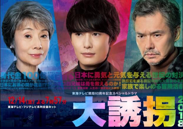 2018新推理單元劇DVD:驚天綁架案/大誘拐【岡田將生/富司純子】 2018新推理單元劇DVD:驚天綁架案/大誘拐【岡田將生/富司純子】