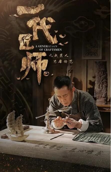 2023大陸劇 一代匠師/六和堂/木上花 侯勇/斕曦 高清盒裝6碟 2023大陸劇 一代匠師/六和堂/木上花 侯勇/斕曦 高清盒裝6碟