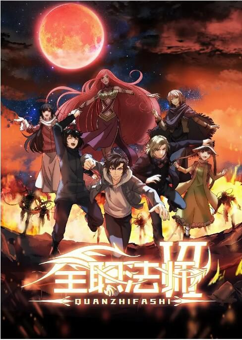 2016高分大陸動畫 全職法師 第1-6季/全職法師Ⅵ 黑石稔/鬼月 國語中字 盒裝7碟 2016高分大陸動畫 全職法師 第1-6季/全職法師Ⅵ 黑石稔/鬼月 國語中字 盒裝7碟
