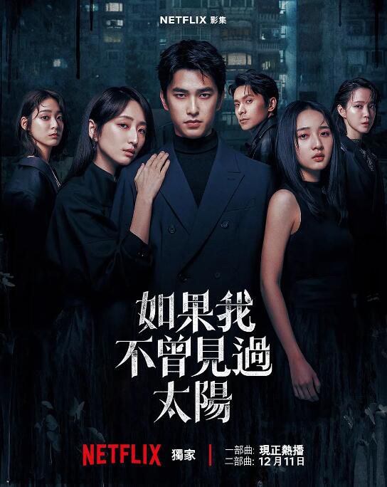 2025台劇 如果我不曾見過太陽 第二季/如果我不曾見過太陽 二部曲 曾敬驊/柯佳嬿 國語中字 盒裝3碟
