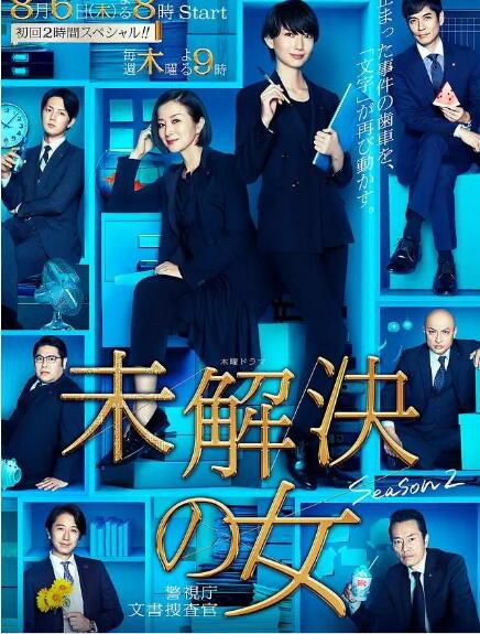 2020日劇 未解決之女 警視廳文件搜查官/警視廳文書捜査官 第二季 鈴木京香 高清盒裝3碟 2020日劇 未解決之女 警視廳文件搜查官/警視廳文書捜査官 第二季 鈴木京香 高清盒裝3碟