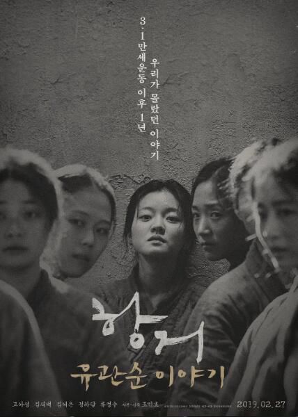 2019韓國高分劇情《抗拒:柳寬順的故事》高雅星.韓語中字 2019韓國高分劇情《抗拒:柳寬順的故事》高雅星.韓語中字