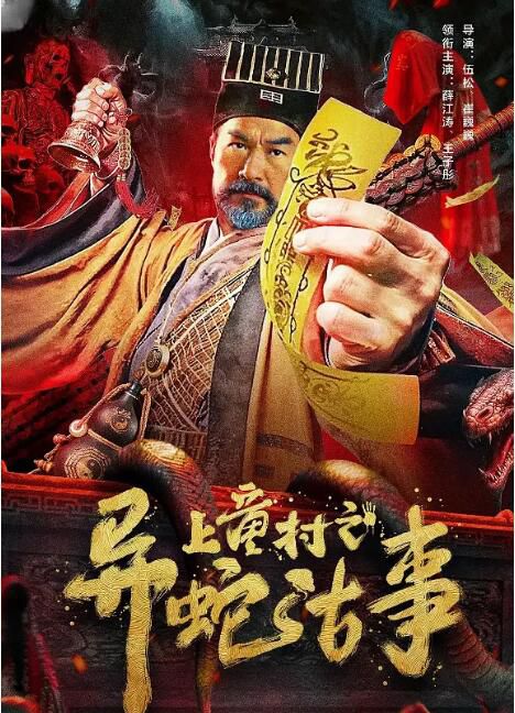 2024大陸電影《上童村之異蛇古事》薛江濤/王子彤 國語中字 盒裝1碟 2024大陸電影《上童村之異蛇古事》薛江濤/王子彤 國語中字 盒裝1碟