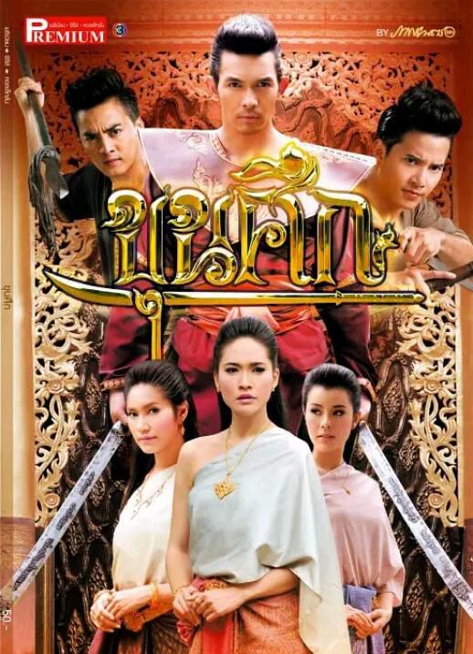 2012泰劇 武士決戰/Khun Seima 阿提查 春那儂 泰語中字 全新8碟 2012泰劇 武士決戰/Khun Seima 阿提查 春那儂 泰語中字 全新8碟