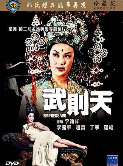 1963邵氏古裝歷史《武則天》李麗華.國語中字 1963邵氏古裝歷史《武則天》李麗華.國語中字