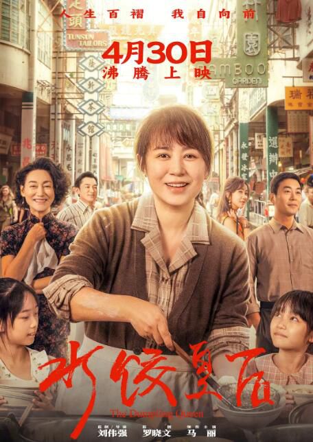 2025大陸傳記片《水餃皇後/陽光碼頭/灣仔碼頭》馬麗/惠英紅 國語中字 盒裝1碟 2025大陸傳記片《水餃皇後/陽光碼頭/灣仔碼頭》馬麗/惠英紅 國語中字 盒裝1碟