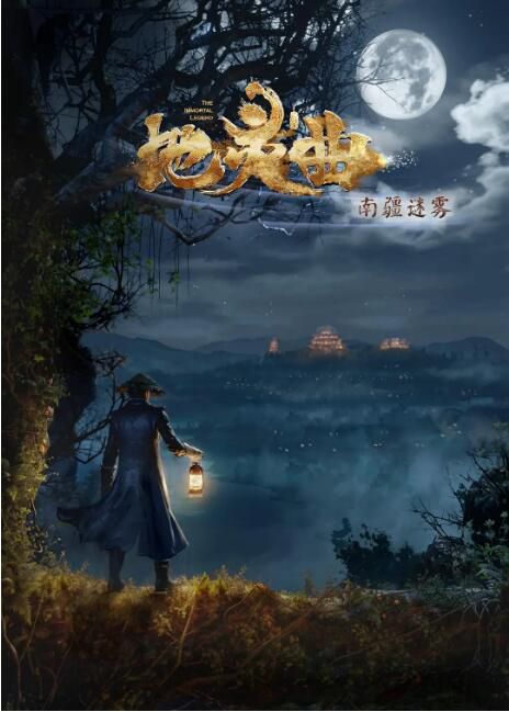 2019大陸動畫 地靈曲 第二季 國語中字 盒裝3碟 2019大陸動畫 地靈曲 第二季 國語中字 盒裝3碟