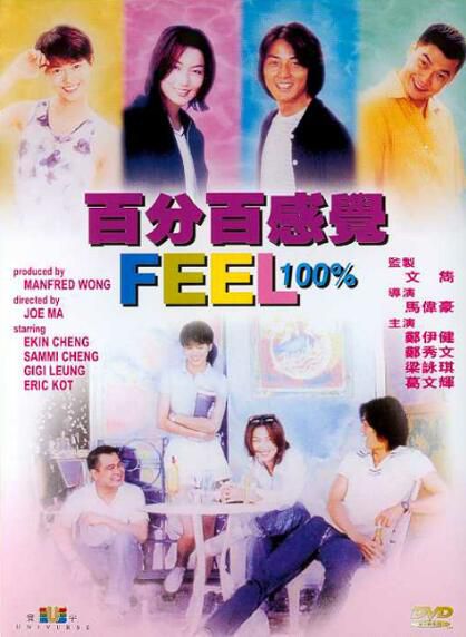 電影 百分百感覺 鄭伊健/鄭秀文/梁詠琪 DVD收藏版 電影 百分百感覺 鄭伊健/鄭秀文/梁詠琪 DVD收藏版