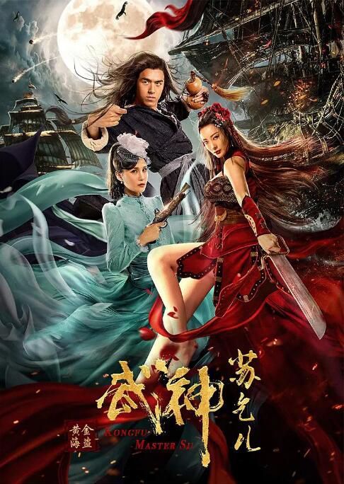 2020大陸電影《武神蘇乞兒之黃金海盜/武神蘇乞兒貳黃金海盜》趙珈萱/陳信喆 國語中字 2020大陸電影《武神蘇乞兒之黃金海盜/武神蘇乞兒貳黃金海盜》趙珈萱/陳信喆 國語中字
