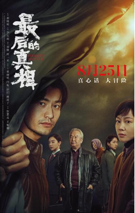 2023大陸電影《最後的真相/隱秘的真相》黃曉明/閆妮 國語中字 2023大陸電影《最後的真相/隱秘的真相》黃曉明/閆妮 國語中字