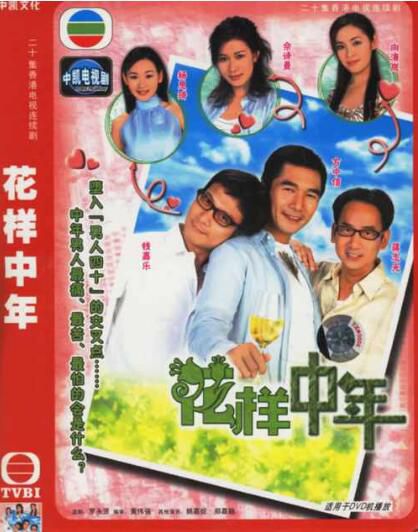 【花樣中年】【國語/粵語清晰】【方中信 佘詩曼】 3碟 【花樣中年】【國語/粵語清晰】【方中信 佘詩曼】 3碟