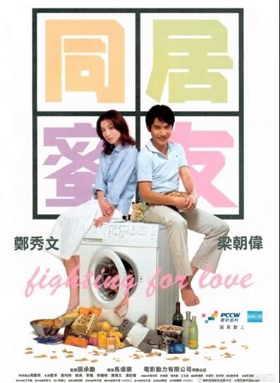 電影 同居蜜友 鄭秀文/梁朝偉/周麗淇 DVD收藏版 電影 同居蜜友 鄭秀文/梁朝偉/周麗淇 DVD收藏版