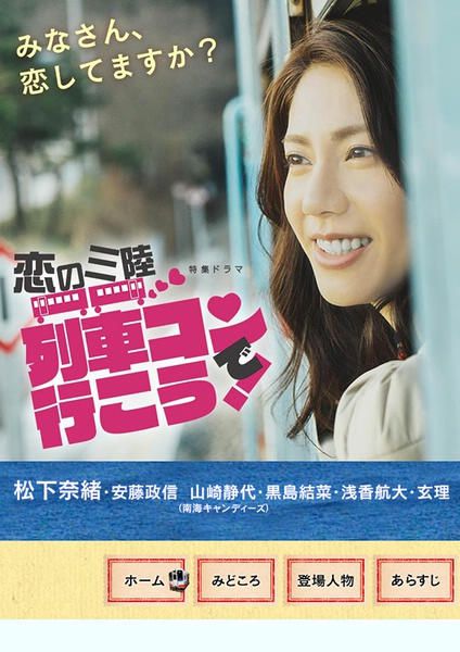 2016日劇 戀之三陸～坐上聯誼列車出發吧 松下奈緒/安藤政信 日語中字 盒裝1碟