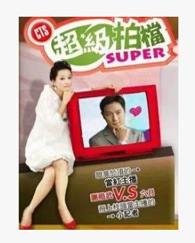 超級拍檔 超級拍檔