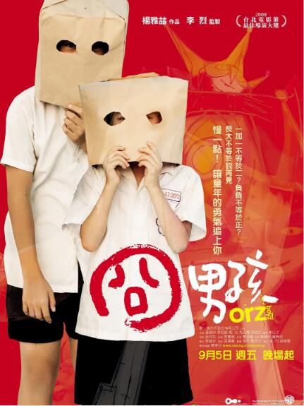2008台灣電影 囧男孩/Orz Boyz/囧rz男孩 潘親禦/李冠毅/馬誌翔 2008台灣電影 囧男孩/Orz Boyz/囧rz男孩 潘親禦/李冠毅/馬誌翔