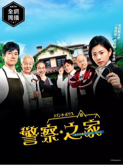 日劇 警察之家 高畑充希/西島秀俊 高清盒裝4碟 日劇 警察之家 高畑充希/西島秀俊 高清盒裝4碟