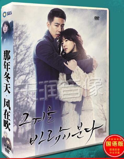 韓劇 那年冬天,風在吹/那年冬天,起風了 趙寅成/宋慧喬 台灣國語/韓語 高清盒裝8碟 韓劇 那年冬天,風在吹/那年冬天,起風了 趙寅成/宋慧喬 台灣國語/韓語 高清盒裝8碟
