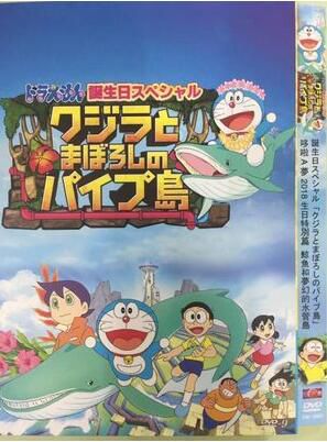 2018高分日本動畫 哆啦A夢生日SP:鯨與夢幻水管島 日語中字 盒裝1碟 2018高分日本動畫 哆啦A夢生日SP:鯨與夢幻水管島 日語中字 盒裝1碟