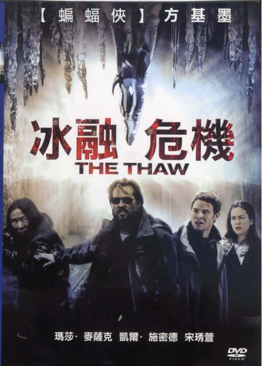 2009美國科幻災難《解凍/冰融危機》宋琇萱.英語中英雙字 2009美國科幻災難《解凍/冰融危機》宋琇萱.英語中英雙字