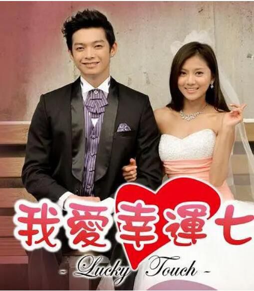 2013台劇 我愛幸運七/ Love Touch 辰亦儒/蔡黃汝 國語中字 12碟