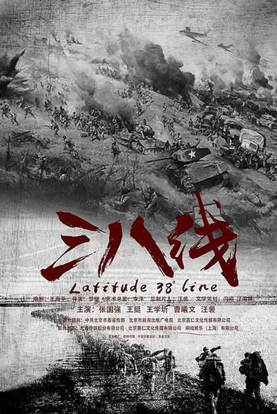 三八線/生死三八線/The 38th Parallel/Latitude 38° Line 三八線/生死三八線/The 38th Parallel/Latitude 38° Line