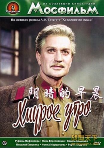 1958蘇聯電影 陰暗的早晨(苦難的歷程之三) 修復版 壹戰/雪地戰/ DVD 1958蘇聯電影 陰暗的早晨(苦難的歷程之三) 修復版 壹戰/雪地戰/ DVD