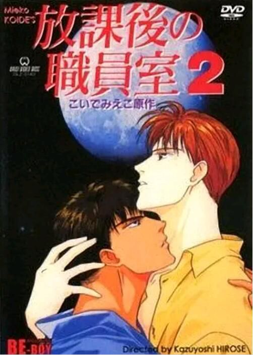 1994日本同性動漫《放課後的職員室/放學後的職員室》高清日語中字 1994日本同性動漫《放課後的職員室/放學後的職員室》高清日語中字