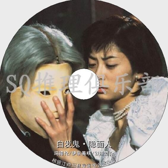 2005高清晰DVD:隱面人/白發鬼【江戶川亂步】伊東美咲/谷原章介 2005高清晰DVD:隱面人/白發鬼【江戶川亂步】伊東美咲/谷原章介
