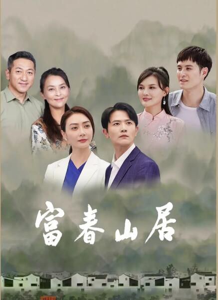 2023大陸劇《富春山居》劉端端/潘之琳 國語中字 7碟 2023大陸劇《富春山居》劉端端/潘之琳 國語中字 7碟