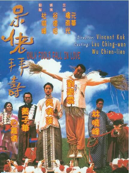 1995劉青雲吳倩蓮喜劇《呆佬拜壽/新威龍闖天關—傻瓜與野丫頭》劉青雲.國粵雙語.中字 1995劉青雲吳倩蓮喜劇《呆佬拜壽/新威龍闖天關—傻瓜與野丫頭》劉青雲.國粵雙語.中字