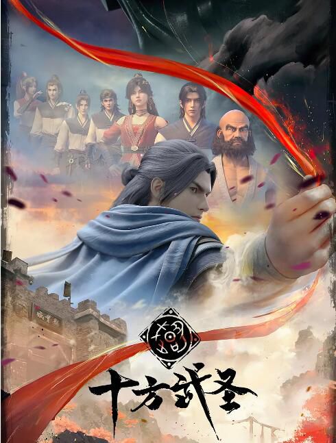 2023大陸動畫《十方武聖》國語中字 盒裝2碟