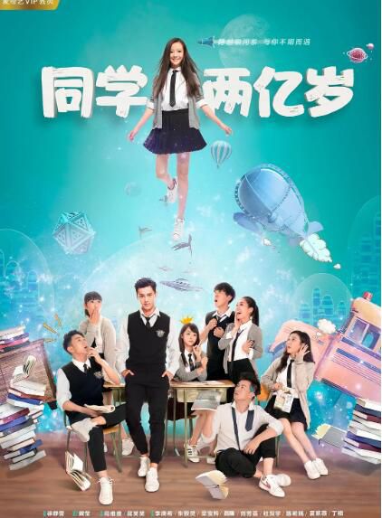2018大陸劇【同學兩億歲】【李庚希/朱致靈】清晰4碟 2018大陸劇【同學兩億歲】【李庚希/朱致靈】清晰4碟