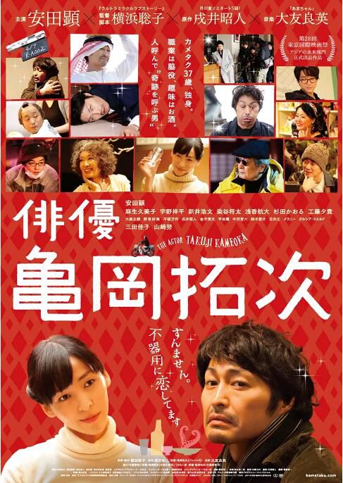 2015日本高分喜劇《演員龜岡拓次/俳優龜岡拓次》安田顯.高清日語中字