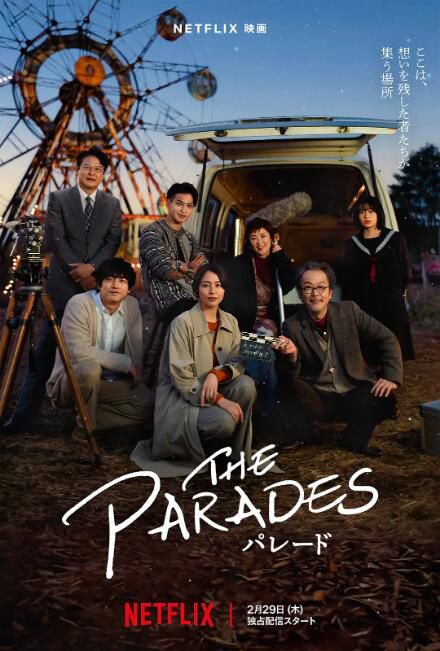 2024日本電影《那夜我們行向彼方/巡遊夜/The Parades》長澤雅美 日語中字 盒裝1碟