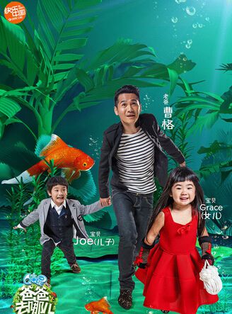 爸爸去哪兒 第二季 爸爸去哪兒 第二季