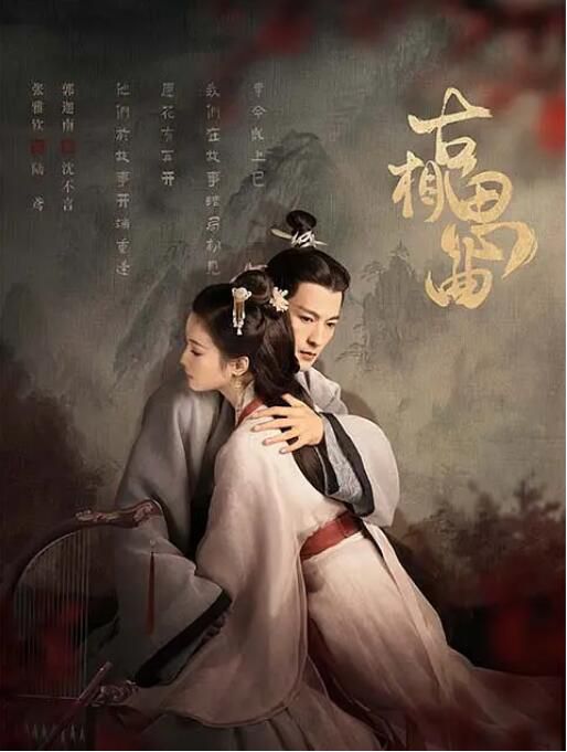 2023大陸劇 古相思曲 TV全集+特別篇 張雅欽/郭迦南 高清盒裝4碟 2023大陸劇 古相思曲 TV全集+特別篇 張雅欽/郭迦南 高清盒裝4碟