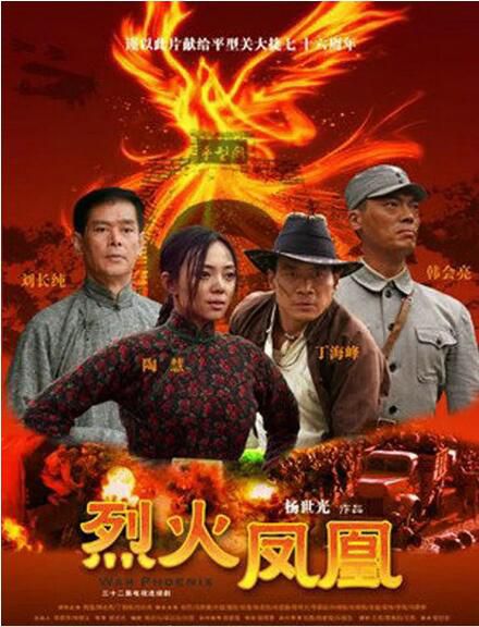 2013大陸劇【烈火鳳凰/烽火平型關】【丁海峰/陶慧】【國語中字】6碟完整版 2013大陸劇【烈火鳳凰/烽火平型關】【丁海峰/陶慧】【國語中字】6碟完整版
