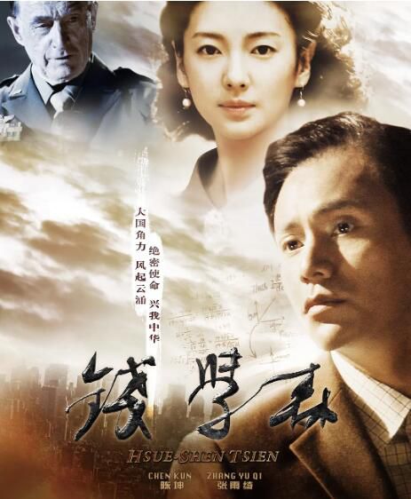 2012高分大陸電影 錢學森/Hsue-shen Tsien 陳坤/張雨綺/張鐵林 國語中字 盒裝1碟