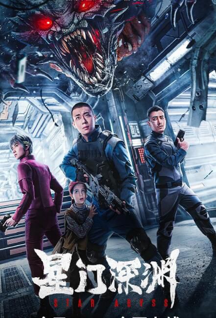2024大陸電影《星門深淵/Star Abyss》高至霆/連凱 國語中字 盒裝1碟 2024大陸電影《星門深淵/Star Abyss》高至霆/連凱 國語中字 盒裝1碟