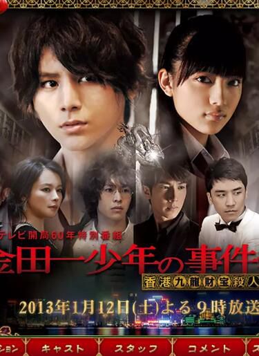 2013單元劇DVD:金田一少年事件簿 香港九龍財寶殺人事件 山田涼介 2013單元劇DVD:金田一少年事件簿 香港九龍財寶殺人事件 山田涼介