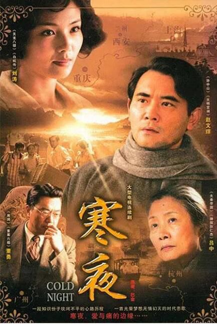 2009高分大陸劇 寒夜 劉濤/董勇 國語中字 盒裝6碟 2009高分大陸劇 寒夜 劉濤/董勇 國語中字 盒裝6碟