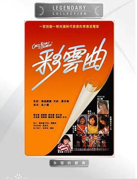 1982香港電影 彩雲曲 樂貿DVD收藏版 劉德華/吳少剛/莊靜而 粵語中字