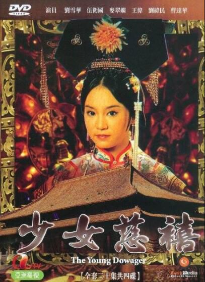 【少女慈禧】【國語無字】【劉雪華 伍衛國】4碟 【少女慈禧】【國語無字】【劉雪華 伍衛國】4碟