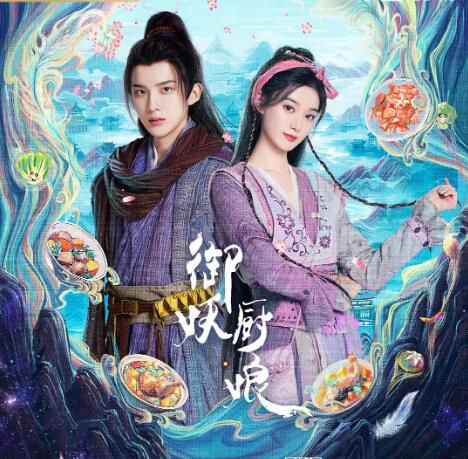 2025大陸劇《御妖廚娘》徐藝洋/孫澤源 國語中字 盒裝2碟 2025大陸劇《御妖廚娘》徐藝洋/孫澤源 國語中字 盒裝2碟