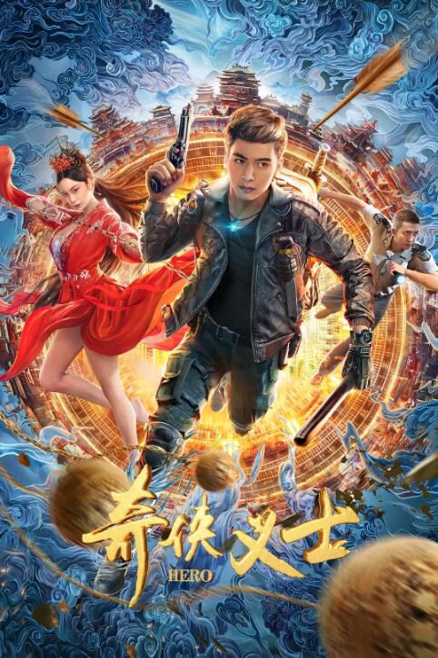 2022喜劇奇幻《奇俠義士》王子睿.國語中字 2022喜劇奇幻《奇俠義士》王子睿.國語中字